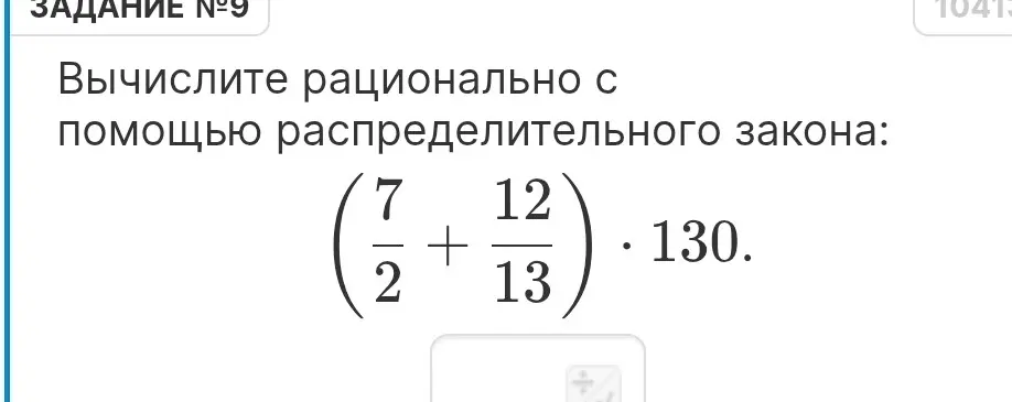 Вычисли рационально с помощью распределительного закона: (7/2 + 12/13) * 130