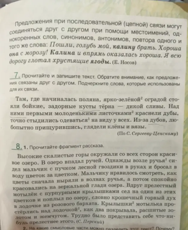 Как предложения связаны друг с другом в тексте: Там, где начиналась поляна, ярко-зелёной оградой стояли бойкие, задорные кусты тёрна - дикой сливы. Над ними первыми молоденькими листочками краснели дубы, точно стыдились одеваться на виду у всех? На какие смысловые части можно разделить этот текст: Высокие скалистые горы окружали со всех сторон красивое озеро?