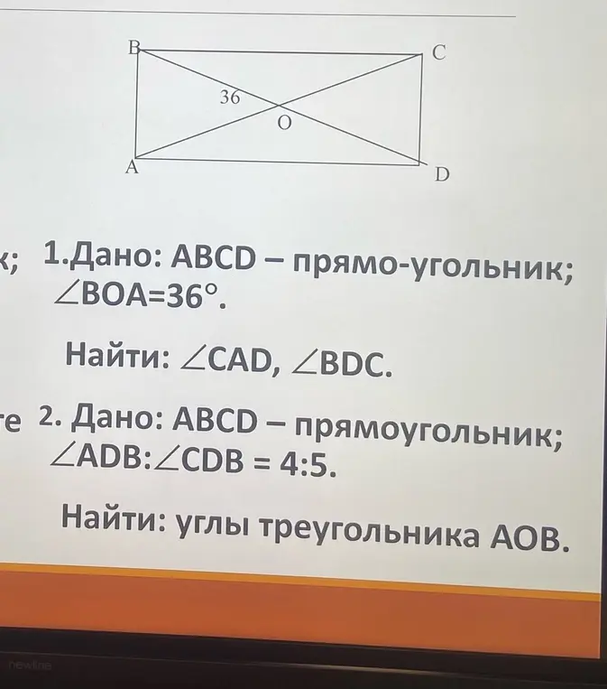 Помоги мне найти ∠CAD и ∠BDC, если ABCD — прямоугольник, ∠BOA = 36°, а также найти углы треугольника АОВ, если ABCD — прямоугольник, ∠ADB:∠CDB = 4:5.