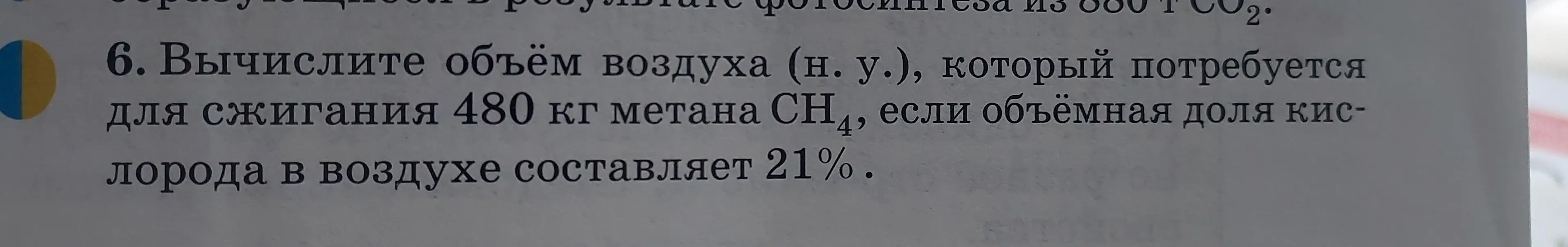 Вычисли объём воздуха (н. у.), который потребуется для сжигания 480 кг метана СН4, если объёмная доля кислорода в воздухе составляет 21%.