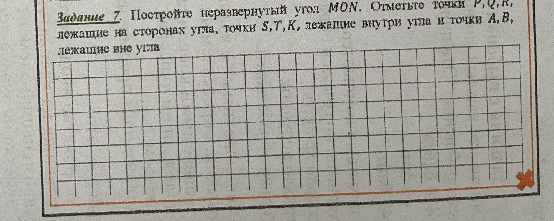 Можешь ли ты помочь мне построить неразвернутый угол MON и отметить точки P, Q, R, лежащие на сторонах угла, точки S, T, K, лежащие внутри угла и точки A, B, лежащие вне угла?