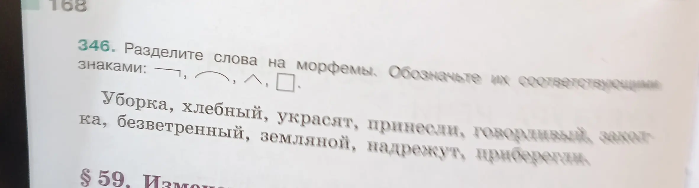 Ты просишь разделить слова на морфемы и обозначить их соответствующими знаками.