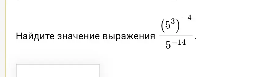 Найди значение выражения (5³)^(-4) / 5^(-14).