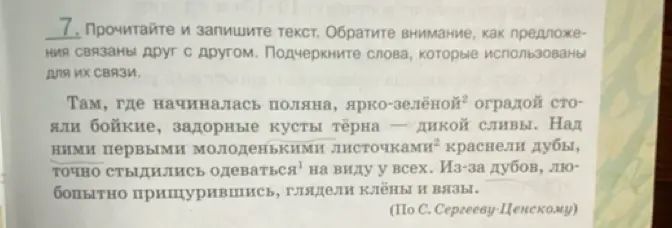 Ты просишь подчеркнуть слова, которые использованы для связи предложений в тексте.