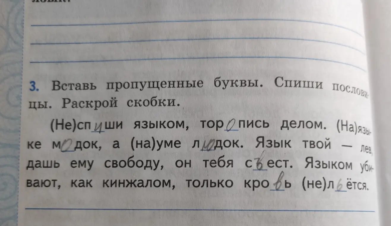 Помоги вставить пропущенные буквы и раскрыть скобки в пословицах