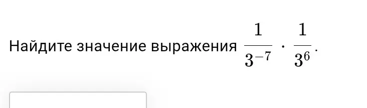 Найди значение выражения 1/(3^(-7)) * 1/(3^6)