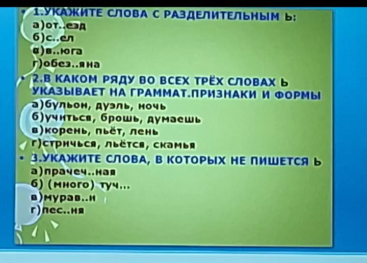 Выполни упражнения, в которых нужно указать слова с разделительным мягким знаком, в каком ряду во всех трёх словах мягкий знак указывает на грамматические признаки и формы и указать слова, в которых не пишется мягкий знак