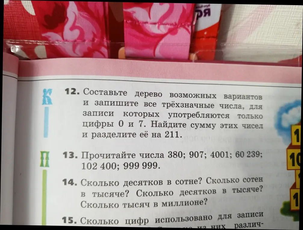 Составь дерево возможных вариантов и запиши все трёхзначные числа, для записи которых употребляются только цифры 0 и 7.