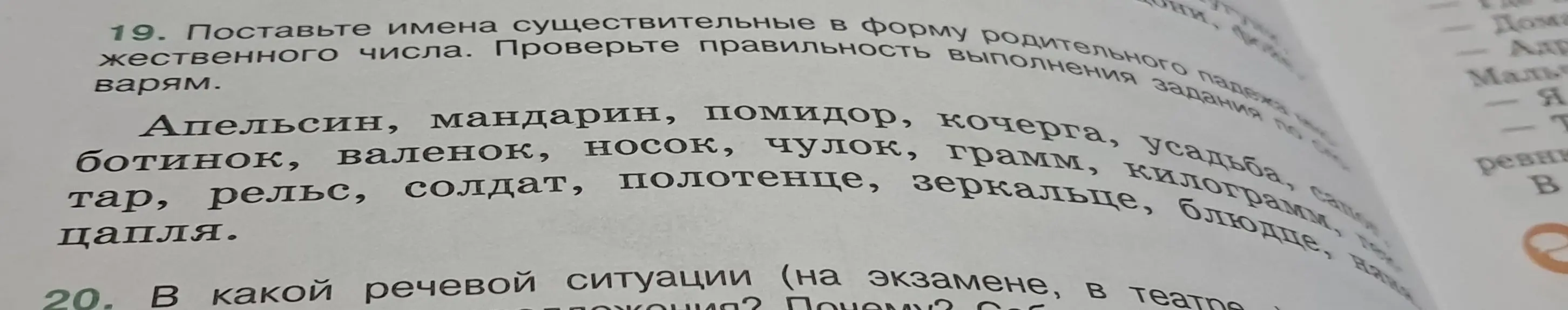 Поставь имена существительные в форму родительного падежа единственного числа.