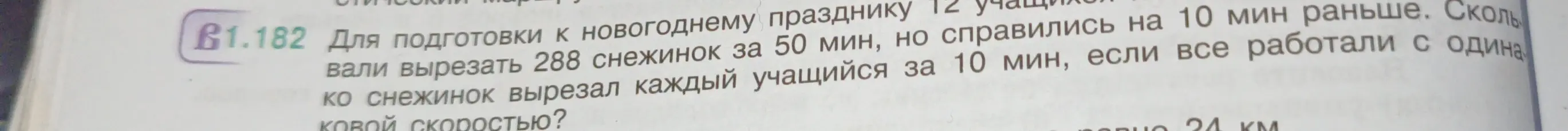 Помоги решить задачу: для подготовки к новогоднему празднику 12 учеников вырезали 288 снежинок за 50 минут, но справились на 10 минут раньше. Сколько снежинок вырезал каждый учащийся за 10 минут, если все работали с одинаковой скоростью?