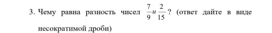 Как найти разность чисел 7/9 и 2/15?