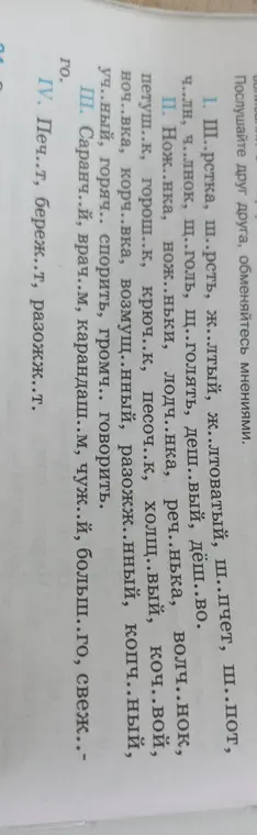 Вставь пропущенные буквы в словах: Ш..рстка, ш..рсть, ж..лтый, ж..лтоватый, ш..пчет, ш..пот и далее по списку