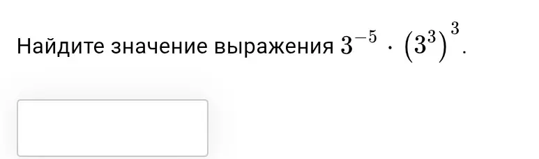Найди значение выражения 3^{-5} \cdot (3^3)^3