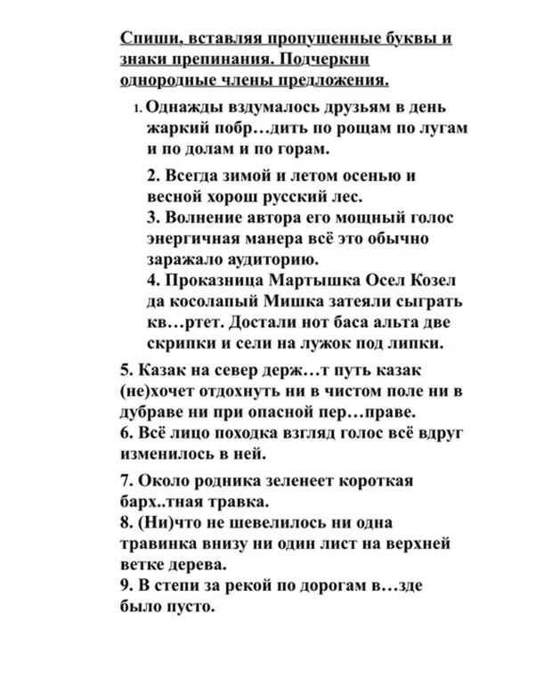 Помоги мне с заданием: спиши, вставляя пропущенные буквы и знаки препинания. Подчеркни однородные члены предложения в первом предложении.