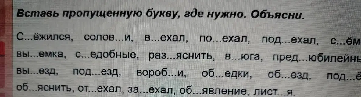 Вставь пропущенную букву в словах: с...ёжился, солов...и, в...ехал и т.д. Объясни.