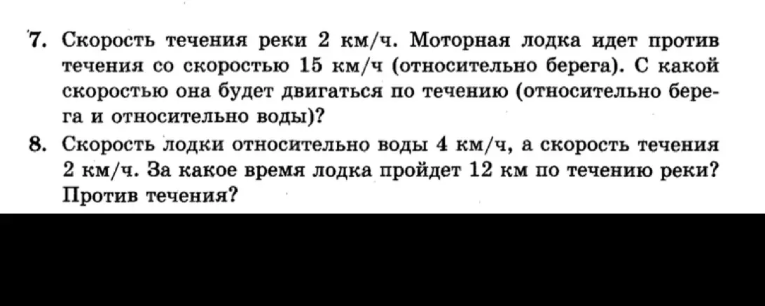 Реши задачу: Скорость течения реки 2 км/ч. Моторная лодка идет против течения со скоростью 15 км/ч (относительно берега). С какой скоростью она будет двигаться по течению (относительно берега и относительно воды)?