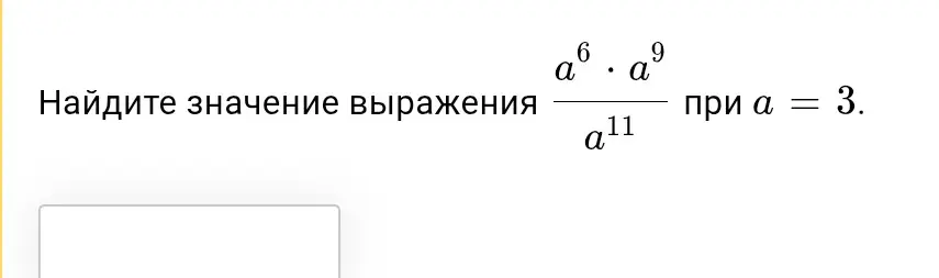 Ты просишь найти значение выражения (a^6 * a^9) / a^11 при a = 3