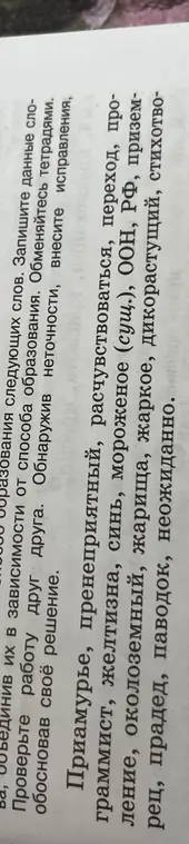 Запиши данные слова, объединив их в зависимости от способа образования