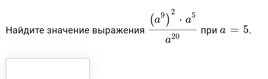 Найди значение выражения (a^9)^2 * a^5 / a^20 при a = 5