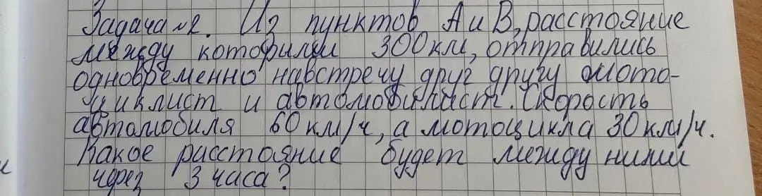 Рассчитай, какое расстояние будет между автомобилем и мотоциклом через 3 часа, если они выехали навстречу друг другу из пунктов А и В, расстояние между которыми 300 км