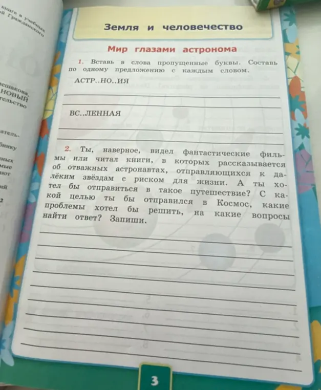 Помоги вставить пропущенные буквы в слова "АСТР..НО..ИЯ" и "ВС..ЛЕННАЯ", составить по одному предложению с каждым словом.