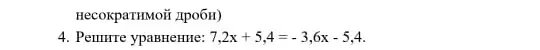 Реши уравнение 7,2х + 5,4 = - 3,6x - 5,4.