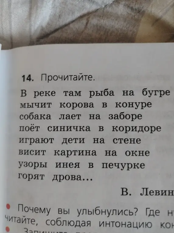Объясни, почему стихотворение В. Левина может вызывать улыбку и как правильно его прочитать