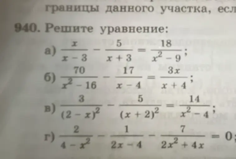 Реши уравнение $\frac{x}{x-3} - \frac{5}{x+3} = \frac{18}{x^2 - 9}$