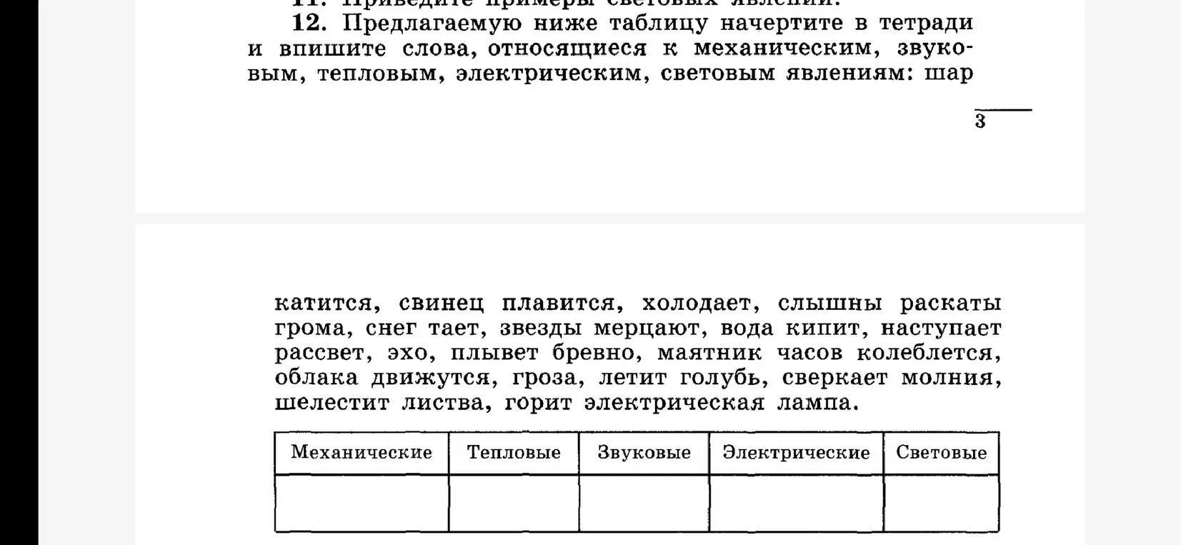 Составь таблицу, в которую впиши слова, относящиеся к механическим, звуковым, тепловым, электрическим, световым явлениям.