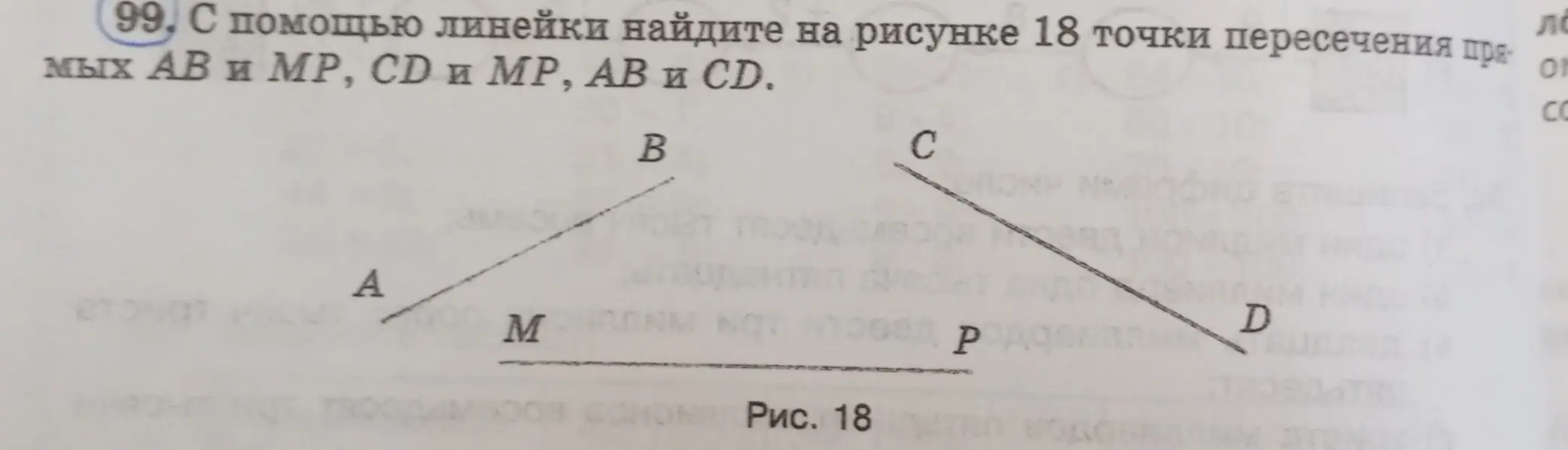 С помощью линейки найди на рисунке 18 точки пересечения прямых AB и MP