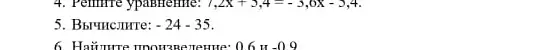 Помоги решить уравнение 7,2х + 3,4 = -3,6х - 3,4, вычислить -24 - 35 и найти произведение 0,6 и -0,9.