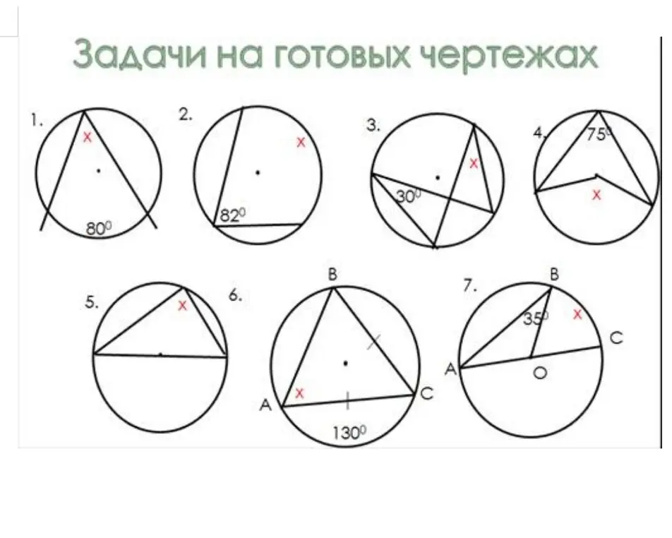 Реши задачи про вписанный и центральный углы на готовых чертежах