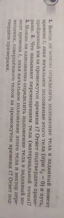 Можешь ли ты всегда определить положение тела в заданный момент времени, зная начальное положение этого тела и пройденный им путь за промежуток времени?
