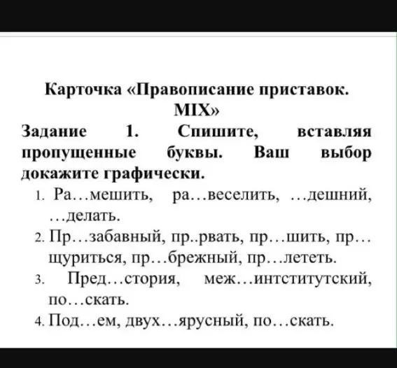 В первом задании карточки «Правописание приставок» нужно списать, вставляя пропущенные буквы в словах: ра...мешить, ра...веселить, ...дешний, ...делать.