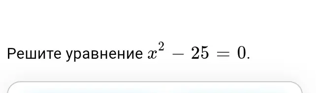 Можешь помочь мне решить уравнения x² - 25 = 0 и x² - 16x + 63 = 0?
