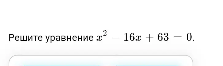 Можешь помочь мне решить уравнения x² - 25 = 0 и x² - 16x + 63 = 0?