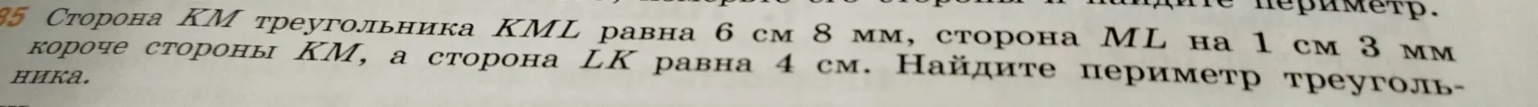 Найди периметр треугольника KML, если сторона KM равна 6 см 8 мм, сторона ML на 1 см 3 мм короче стороны КМ, а сторона LK равна 4 см