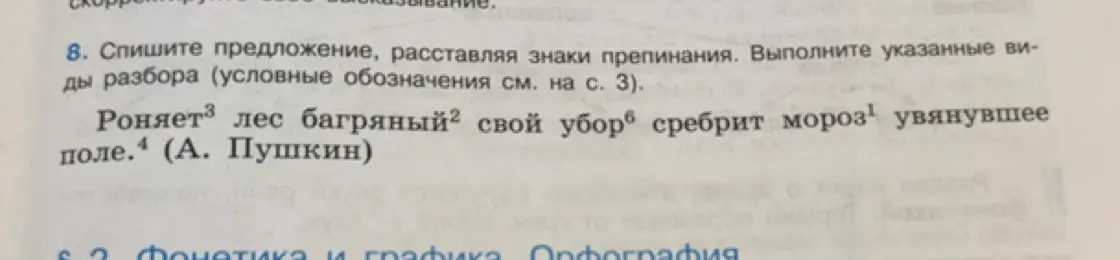 Выполни синтаксический разбор предложения 'Роняет лес багряный свой убор серебрит мороз¹ увянувшее поле'