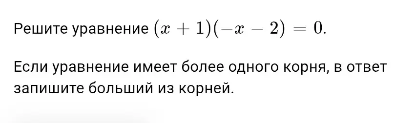 Предложи решение уравнения (x + 1)(-x – 2) = 0.