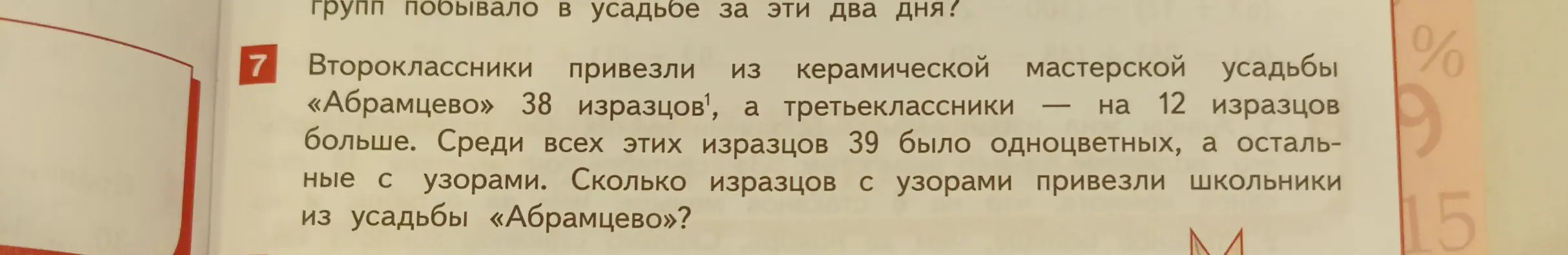 Помоги решить задачу: второклассники привезли 38 изразцов, третьеклассники - на 12 изразцов больше. Среди всех этих изразцов 39 было одноцветных, а остальные с узорами. Сколько изразцов с узорами привезли школьники?