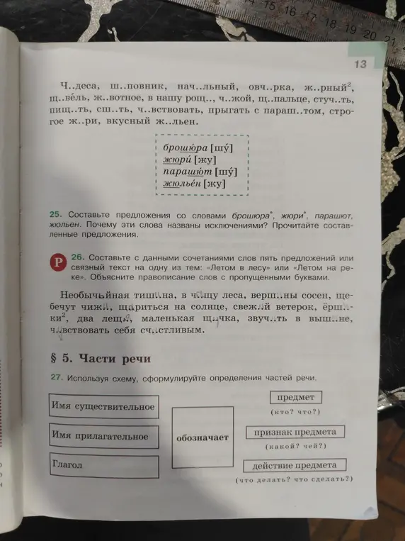 Составь предложения со словами брошюра, жюри, парашют, жюльен.