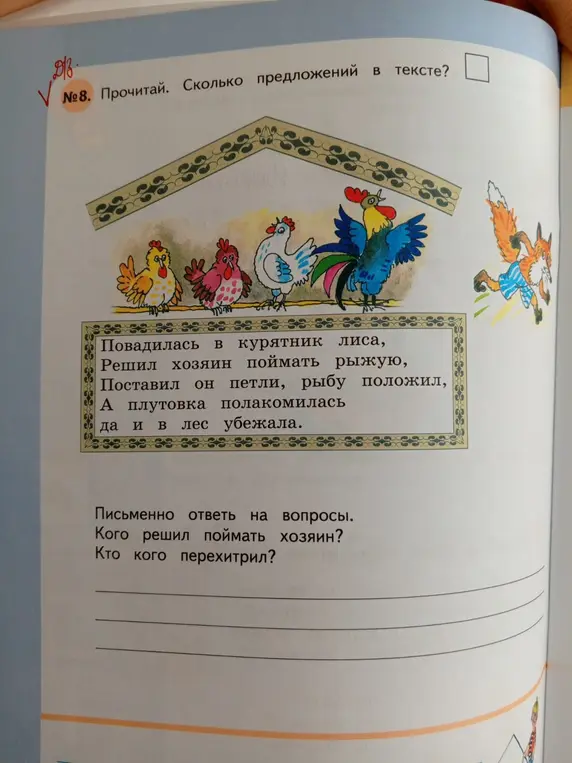 Посчитай, сколько предложений в тексте. Ответь на вопросы: "Кого решил поймать хозяин? Кто кого перехитрил?"