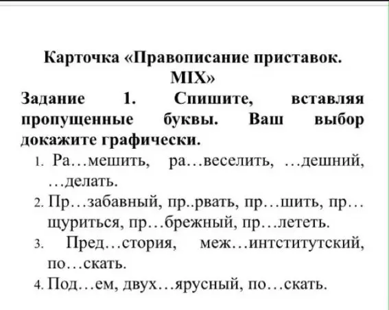 Спиши, вставляя пропущенные буквы в слова: Ра...мешить, ра... веселить, ...дешний, ...делать.