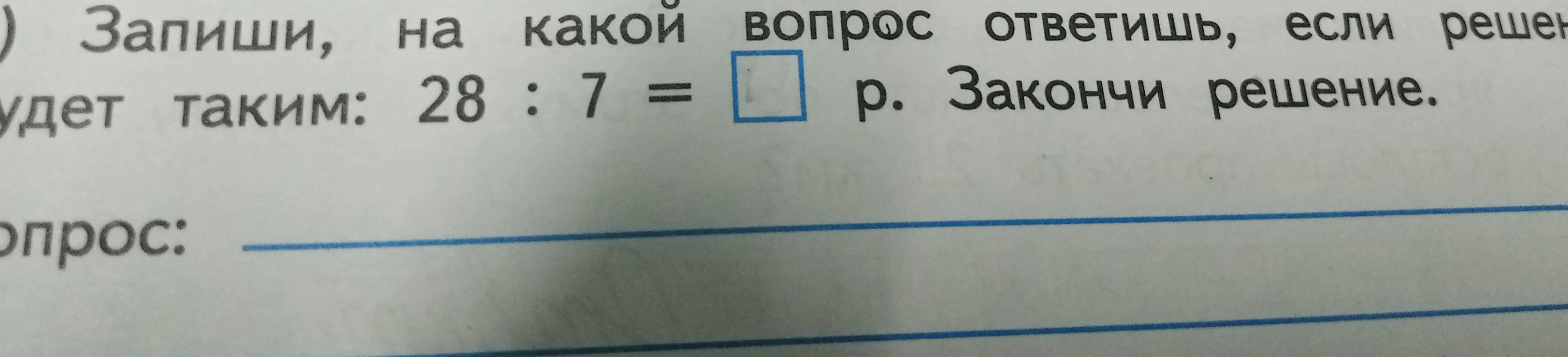 Запиши, на какой вопрос ответишь, если решение будет таким: 28:7