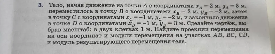 Объясни, как найти проекции перемещения на оси координат и модули перемещения на участках AB, BC, CD, и модуль результирующего перемещения тела, если тело начало движение из точки А с координатами.