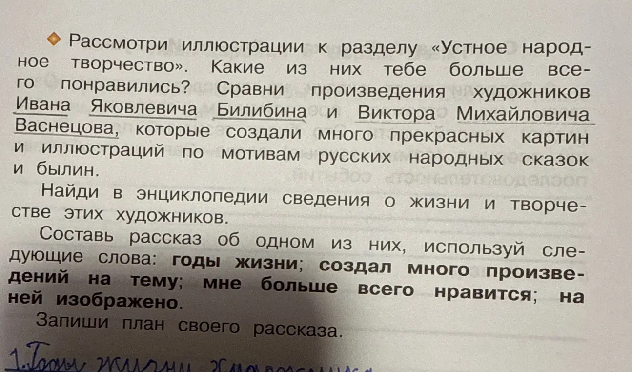 Ты просишь рассмотреть иллюстрации к разделу «Устное народное творчество», сравнить произведения художников Ивана Яковлевича Билибина и Виктора Михайловича Васнецова, составить рассказ об одном из них, используя заданные слова, и записать план своего рассказа.
