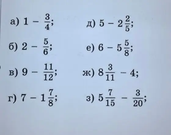 Вычисли значения выражений a) 1 - 3/4, б) 2 - 5/6, в) 9 - 11/12, г) 7 - 1 7/8, д) 5 - 2 2/5, e) 6 - 5 5/8, ж) 8 3/11 - 4, з) 5 7/15 - 3/20