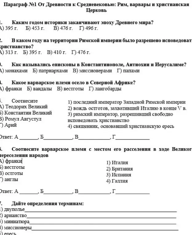 Можешь ли ты ответить на вопросы по истории: каким годом историки заканчивают эпоху Древнего мира?