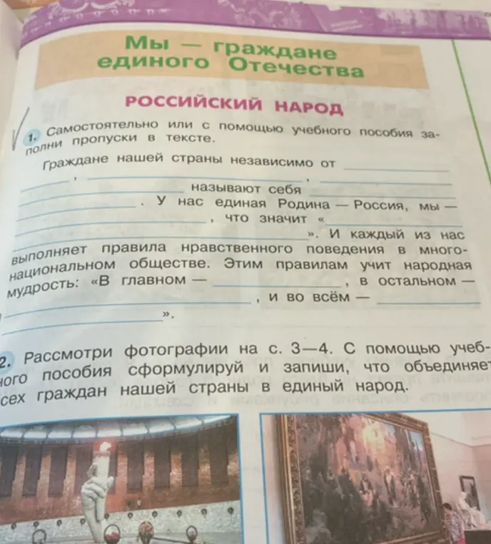 Заполни пропуски в тексте про граждан единого Отечества.