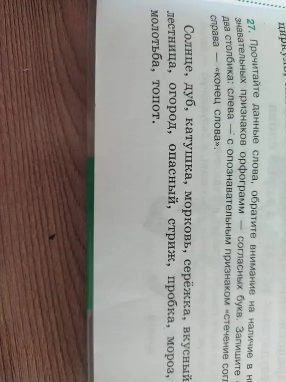 Предложи разделение слов на два столбика: слева - с опознавательным признаком «стечение согласных», справа — «конец слова»